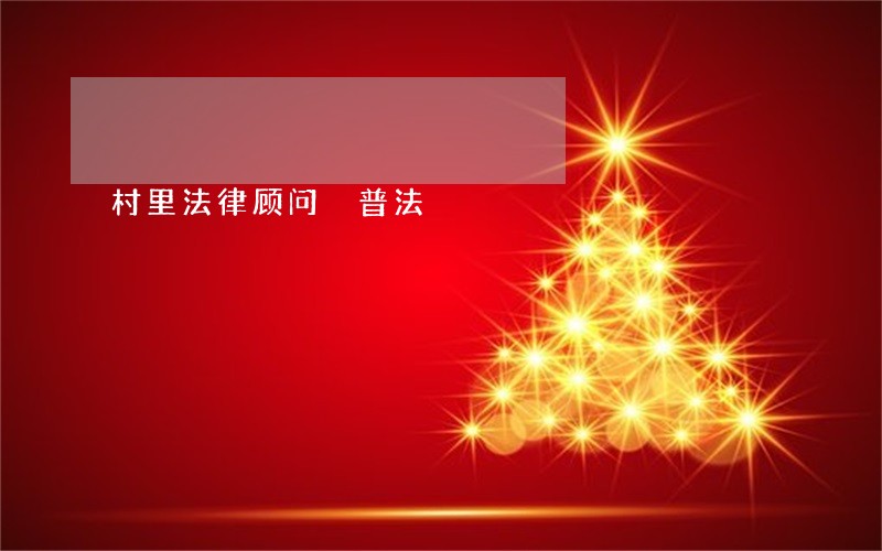 村里法律顾问 普法 村里法律顾问 普法